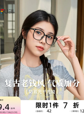 三福时尚经典平光镜 优雅个性复古服饰配件时尚造型眼镜855344