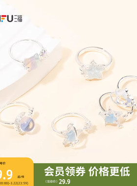 三福清新幻彩星际戒指单只装 个性时尚手饰首饰指环饰品852383