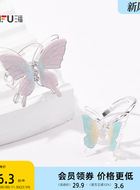 三福清新幻彩弹弹蝴蝶戒指单个 清新时尚首饰配饰指环843939