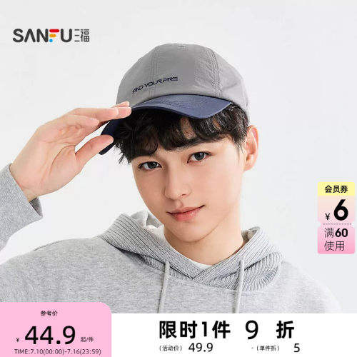 三福男士轻薄基础款棒球帽鸭舌帽 时尚服饰配件配饰帽子852650