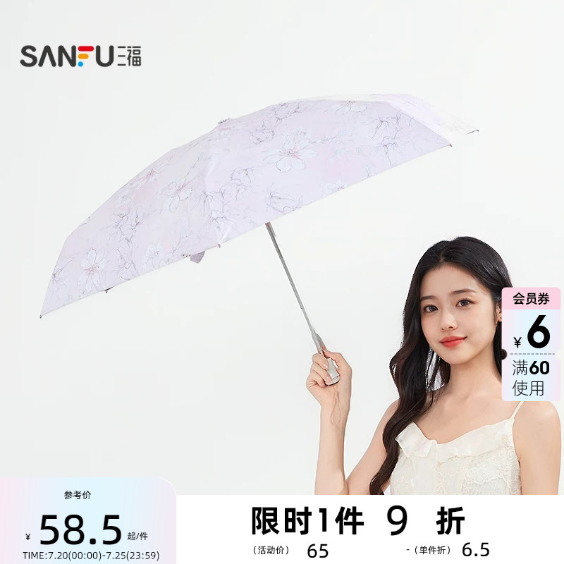 三福五折质感伞太阳伞 时尚清新生活日用晴雨两用雨伞841415