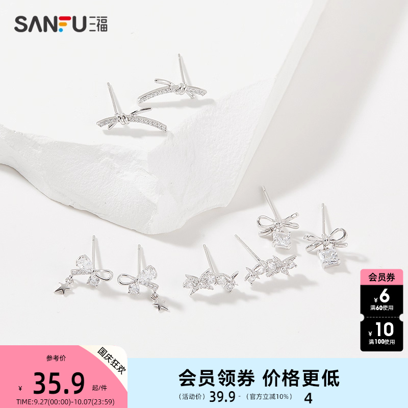三福925银闪耀恒星耳钉一对 气质时尚首饰耳饰耳环 840846