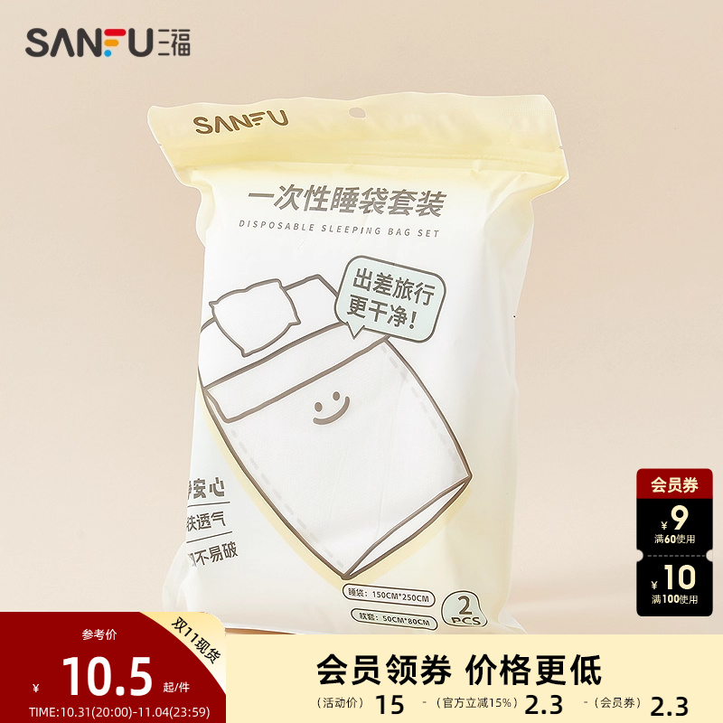 三福一次性睡袋套装差旅用品 生活日用家居次抛用品839712