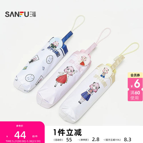 三福间谍过家家五折防紫外伞 创意生活日用遮阳伞雨伞839773