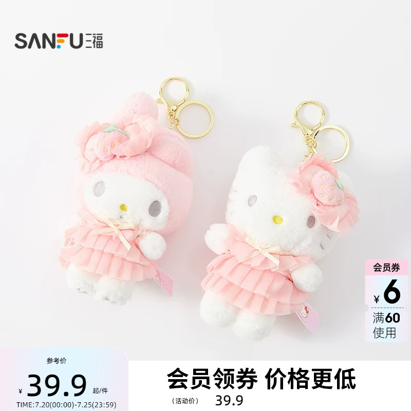 三福三丽鸥草莓塔挂件装饰挂饰 可爱创意潮流毛绒包挂856940