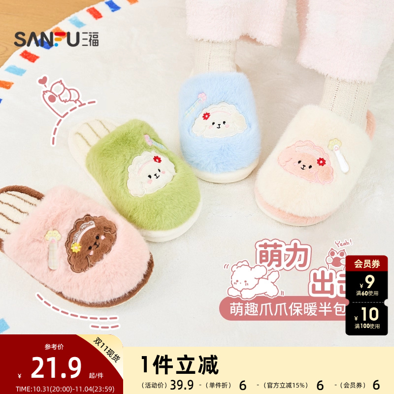 sanfu三福少女趣味多款半包拖创意生活日用家居棉可爱鞋拖鞋