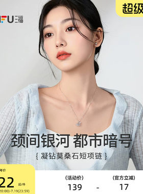 三福925银凝闪短项链单条 时尚轻奢气质首饰配饰链条853103