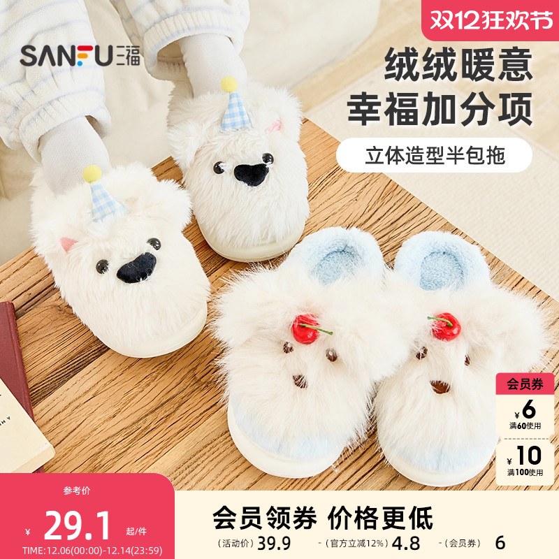 三福居家立体造型多款半包拖生活日用生活好物家居棉拖鞋女845692