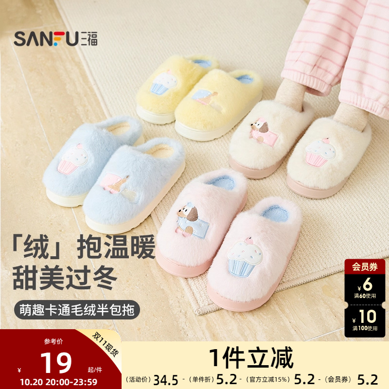 三福冬季女款趣味创意半包拖 生活日用好物家居棉拖鞋848387
