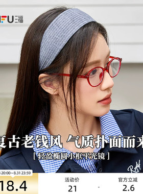 三福复古轻盈椭圆小框平光镜 时尚潮流配饰氛围感眼镜 842247