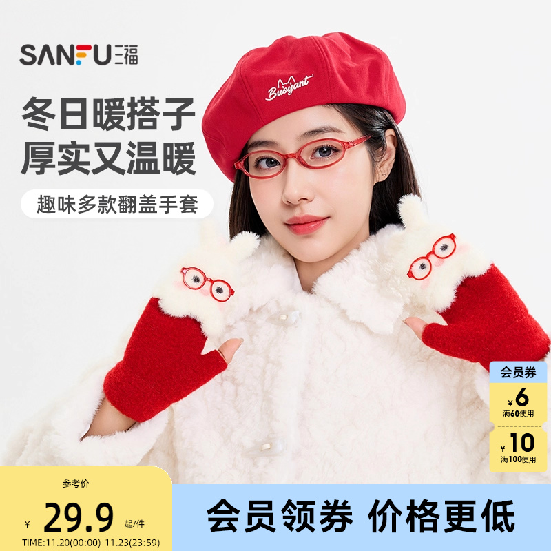 三福女款趣味翻盖半指手套 时尚户外保暖服饰配件手套846130