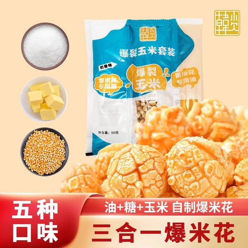 韩小欠三合一爆米花自己爆