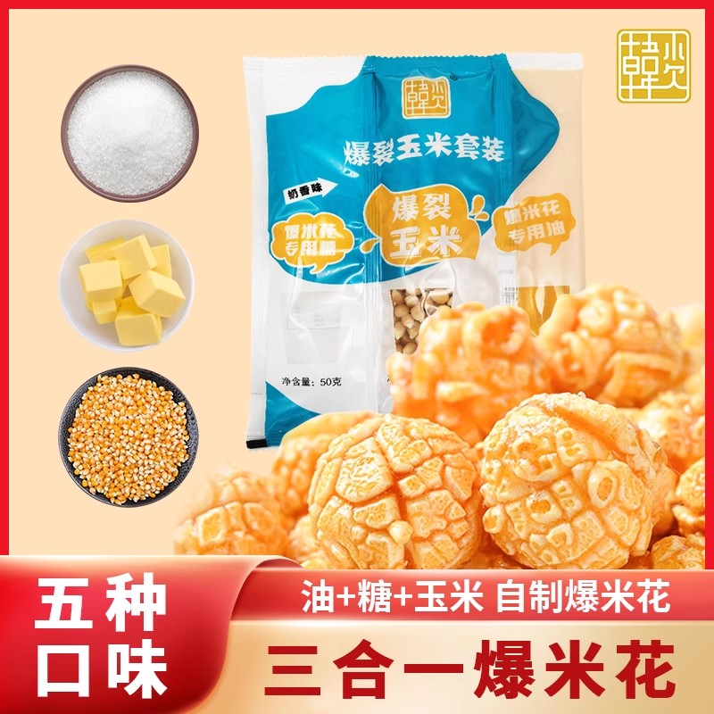 韩小欠自制爆米花三合一玉米粒球形奶香爆米花零食原材料抖音同款