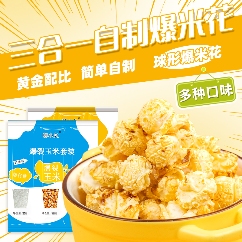 韩小欠三合一爆米花原料