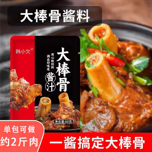 韩小欠大棒骨酱汁包东北酱大骨料
