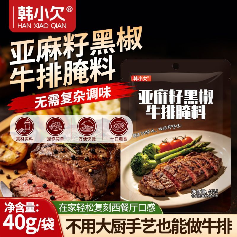 韩小欠懒人快手牛排腌制料亚麻籽调味家庭自制西餐烤牛肉裹粉料