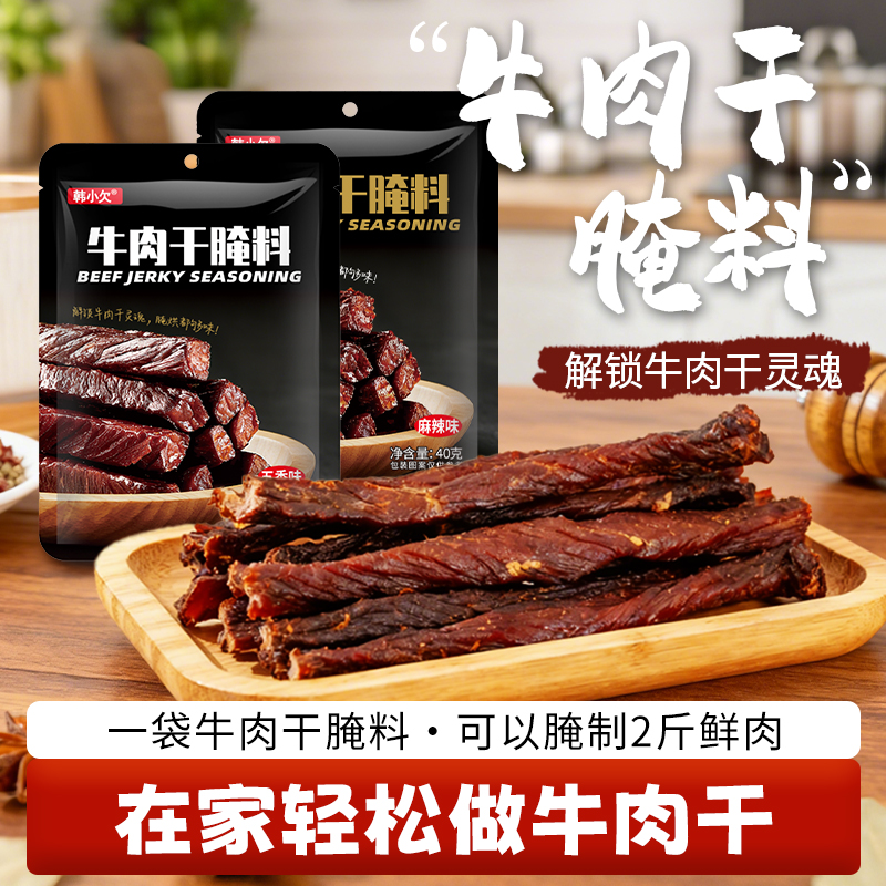 韩小欠牛肉干腌制料自制麻辣风干蒙古手撕牛肉香辣专用五香调料包