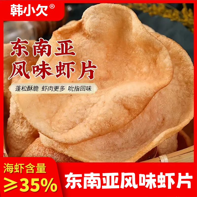 韩小欠东南亚风味大虾片虾味油炸香脆休闲膨化零食食品小吃半成品