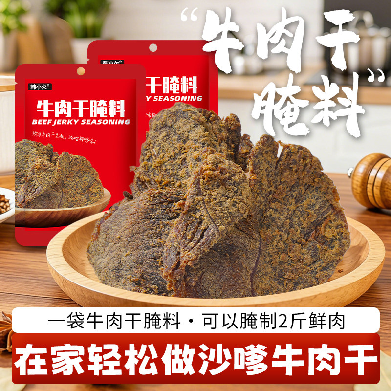 韩小欠沙嗲牛肉干腌制料专用调味料家用腌料肉干自制风干肉腌肉粉