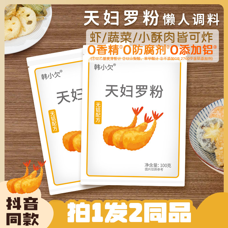 韩小欠天妇罗粉炸虾酥肉蔬菜裹粉