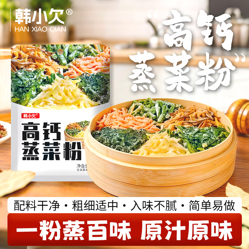 韩小欠高钙蒸菜粉专用预拌粉河南杂粮蔬菜沙拉家用胡萝卜豆角青菜