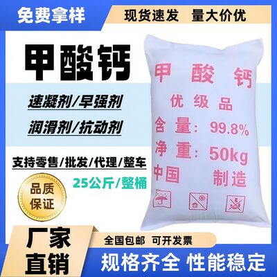 工业级甲酸钙水泥早强剂速凝剂砂浆混凝土速干剂防冻剂快速凝固剂