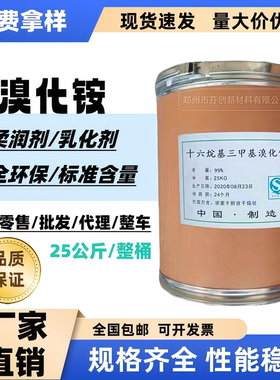 十六烷基三甲基溴化铵高含99% 三甲基溴化铵CTAB乳化剂表面活性剂
