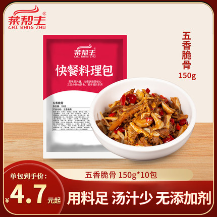 菜帮主五香脆骨料理包湖南风味冷冻熟食加热即食外卖快餐饮预制菜