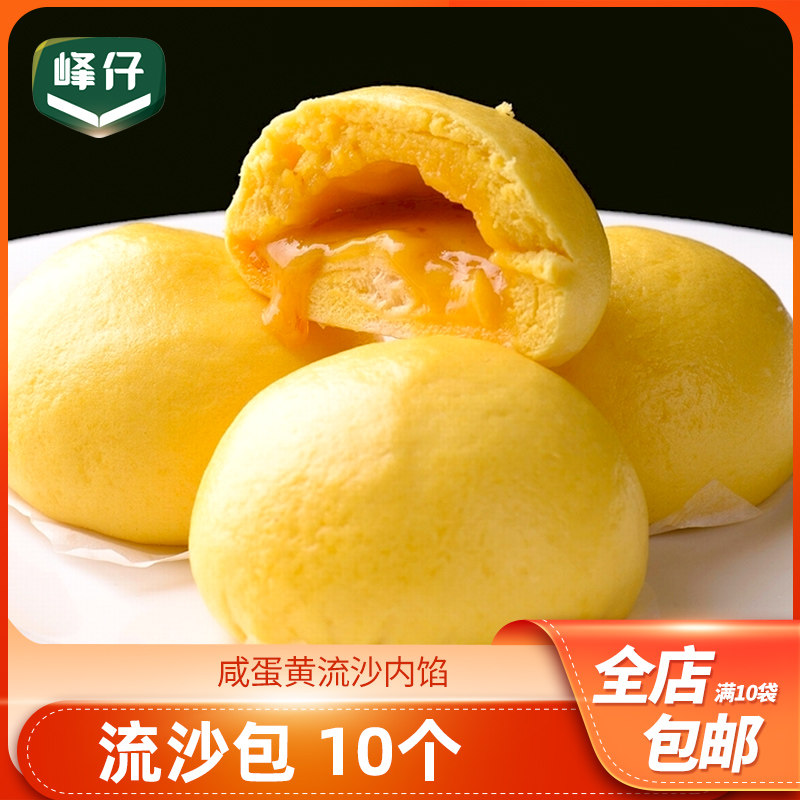 峰仔流沙包10个速冻港式早餐咸蛋黄奶黄爆汁包子茶点餐饮特色食材