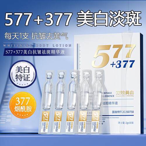 377美白精华液次抛577烟酰胺熊果苷vc淡斑提亮去黄改善暗沉肤色