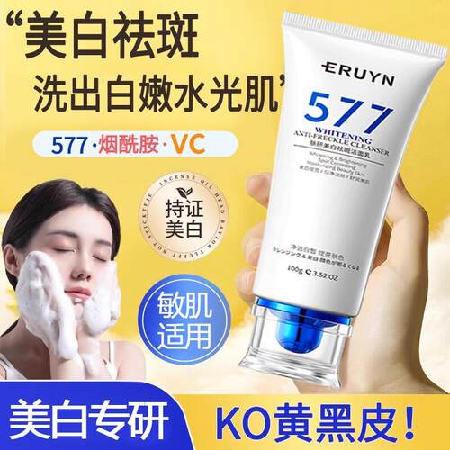 577美白洗面奶深层清洁收缩毛孔控油淡斑提亮肤色保湿洁面乳女男