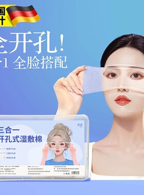 三合一眼部开孔可拉伸湿敷棉轻薄透气敷脸专用棉片露鼻孔开口棉片