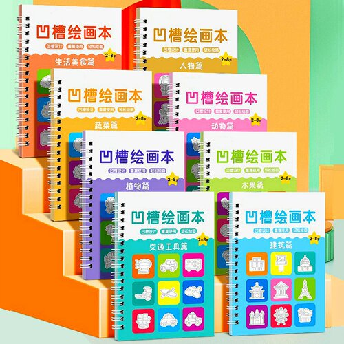 凹槽绘画本2-8岁儿童启蒙画画控笔训练套装幼儿园宝宝魔法模具板