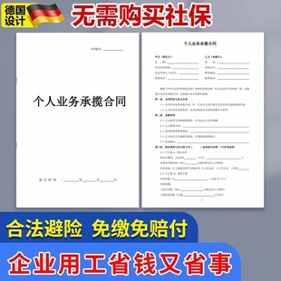 个人业务承揽合同符合9月1日新规合作协议书员工交社保协议书