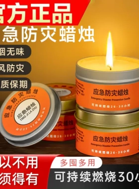 应急防灾蜡烛官方旗舰店战备防风无烟无味铁盒紧急救灾生存照明亮