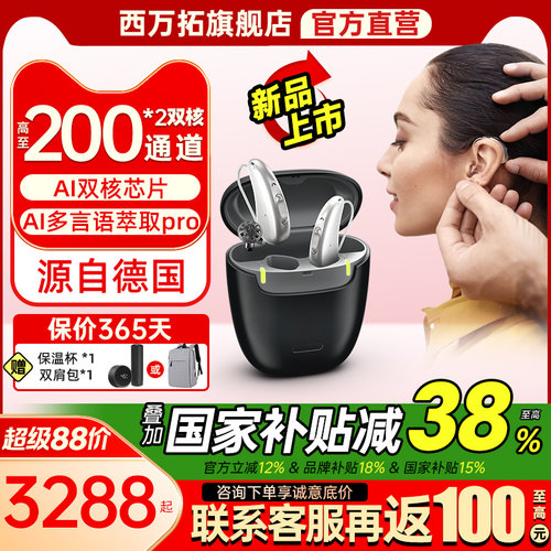 西万拓助听器源自西门子AI智言款