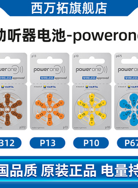 Powerone助听器专用电池P13纽扣P10电子P312西万拓配件锌空气p675