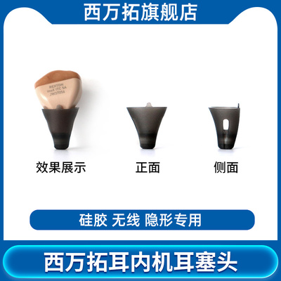 西万拓耳内式助听器专用耳塞