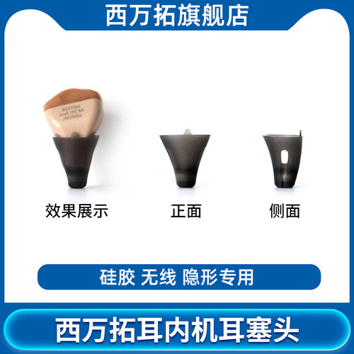 西万拓耳内式助听器专用耳塞