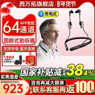 西万拓助听器格纳64通道围脖式无线蓝牙老人专用正品耳聋耳背充电
