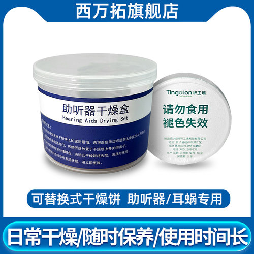 助听器保养专用干燥剂干燥盒
