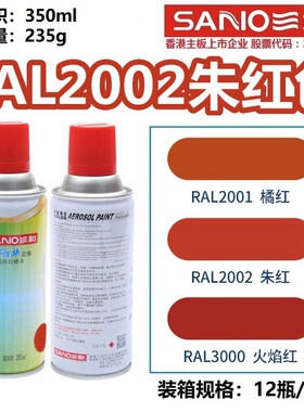 三和自喷漆RAL2002#朱红色2003/2004/2008劳尔色卡定制金属防锈漆