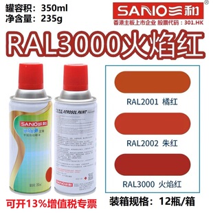三和自喷漆RAL3000火焰红色3002 3001信号红劳尔色卡防锈漆 3020