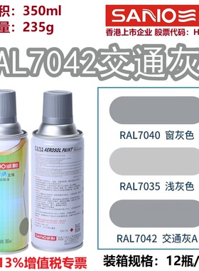 三和自喷漆RAL7042交通灰A7043劳尔7035/7032灰色金属设备防锈漆