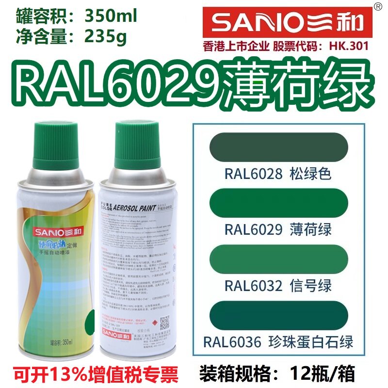 三和自喷漆RAL6029薄荷绿劳尔色