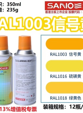 三和自喷漆RAL1003信号黄色1013/1018/1023/1028瓜黄色金属防锈漆