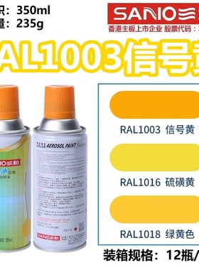 三和自喷漆RAL1003信号黄色1013/1018/1023/1028瓜黄色金属防锈漆