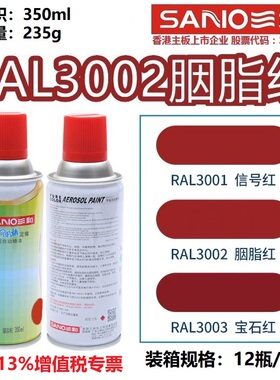 三和自喷漆RAL3002胭脂红色3003/3020/3000/3013/3028劳尔定制漆