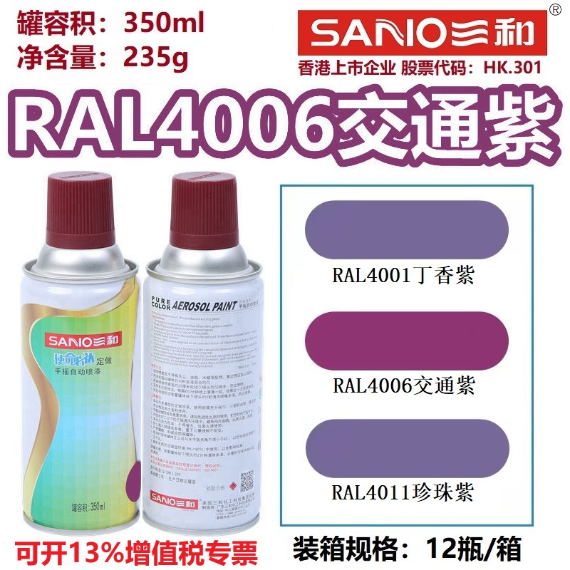 三和自喷漆劳尔色卡紫色系列喷漆