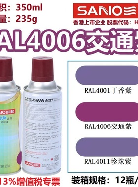 三和自动喷漆RAL4006交通紫色4007/4008/4010荧光紫色金属防锈漆